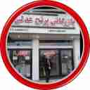 برنج‌ فروشی بازرگانی برنج عدلی