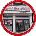 بازرگانی برنج عدلی